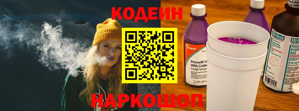Codein Purple Drank  Вход с VPN  Тулун  Кодеиновый сироп Lean Purple Drank 